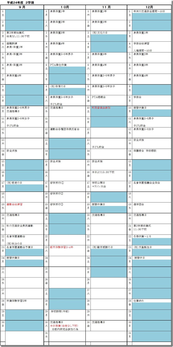 ２学期行事予定