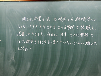 ３月１９日 月 卒業式前日 東栄小学校