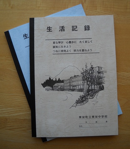 生活記録 - 東栄中学校