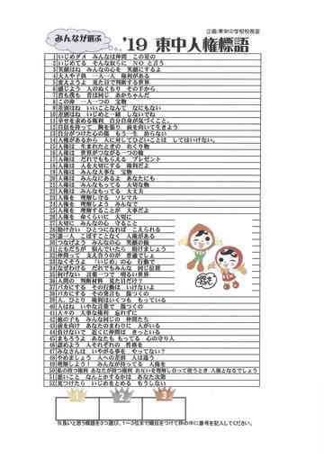 19 みんなが選ぶ東中人権標語 東栄中学校