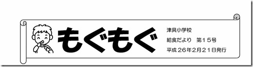 2月　給食だより_タイトル